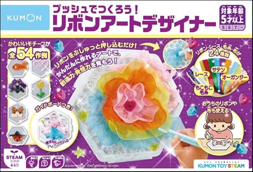 くもん出版 プッシュでつくろう！リボンアートデザイナー