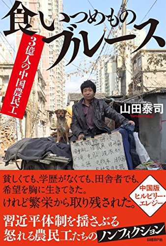 無料電子書籍 おすすめ 3億人の中国農民工 食いつめものブルース バイ