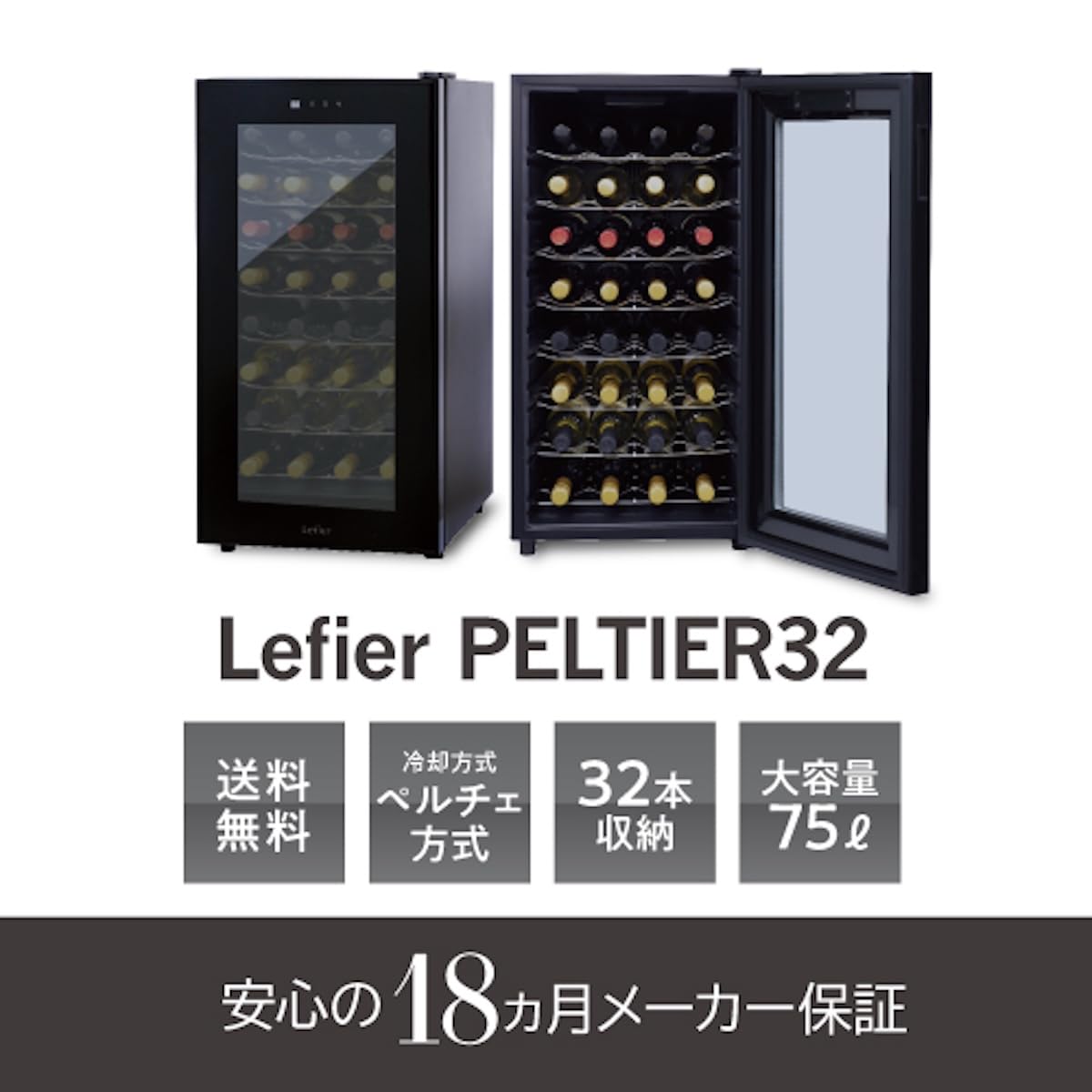Leifheit ワインセラー LW-D32 75L 引き取り限定 Amazon.co.jp: ワインセラー ルフィエール PELTIER32 (LW-D32