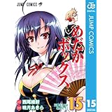 めだかボックス モノクロ版 15 (ジャンプコミックスDIGITAL)