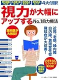 視力が大幅にアップするNo.1自力療法 (マキノ出版ムック)