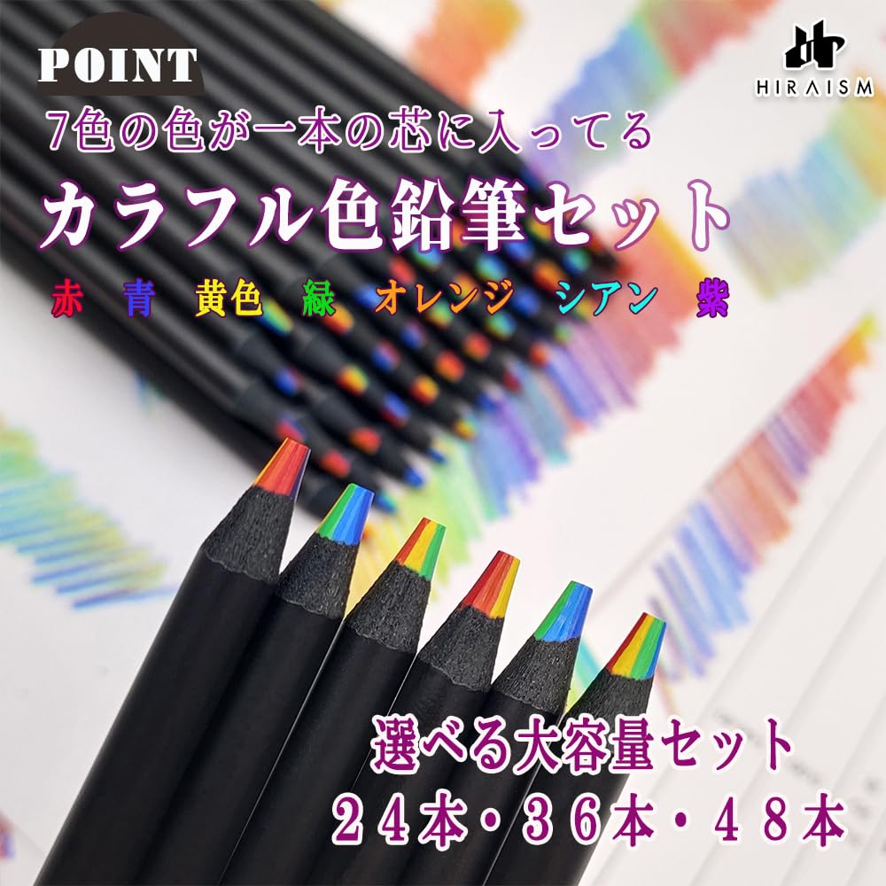 Amazon | HIRAISM 虹色鉛筆 色鉛筆 カラフル レインボー 7色芯 B 多色
