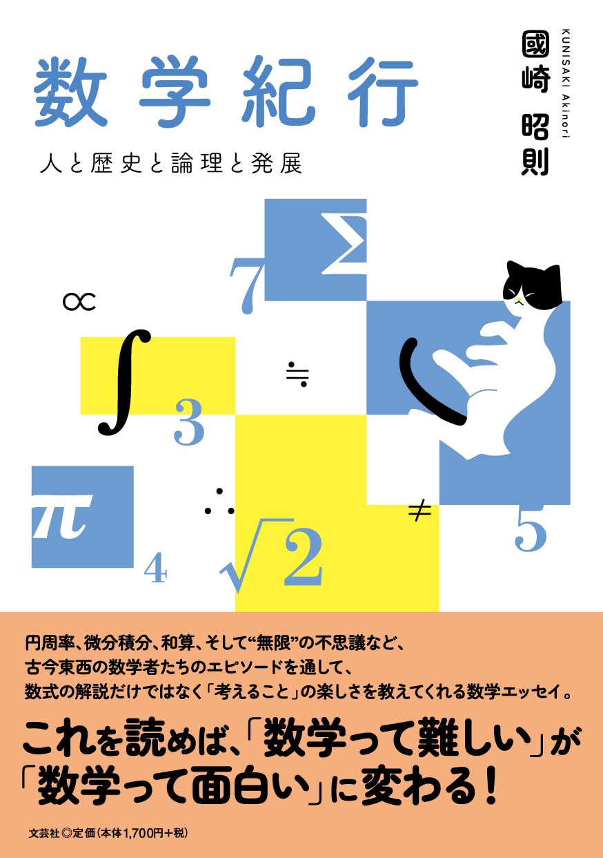 数学紀行 人と歴史と論理と発展 | 國崎 昭則 |本 | 通販 | Amazon