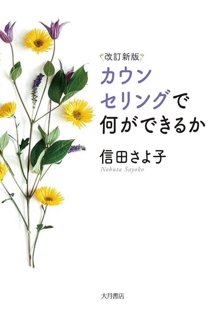 改訂新版 カウンセリングで何ができるか | 信田 さよ子 |本
