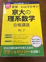 京都大学過去問理系・京大入試詳解・世界一わかりやすい京大の理系数学合格講座 61IQ27-TbdL._AC_SY200_QL15_.jpg