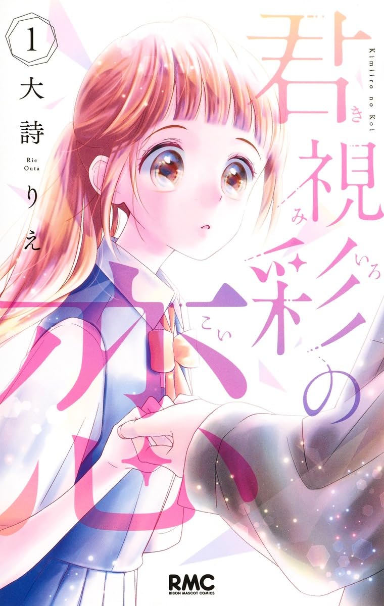 Amazon.co.jp: 君視彩の恋 1 (りぼんマスコットコミックス) : 大詩