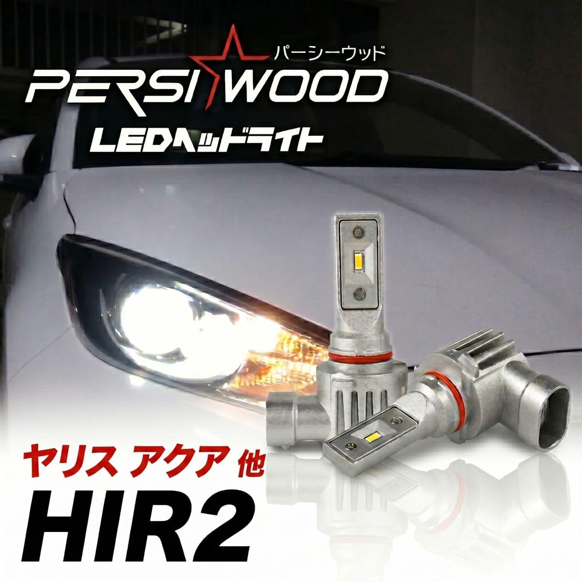 Amazon | persi wood HIR2 LED ヘッドライト YARIS ヤリス 新車検対応