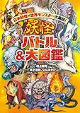 日本妖怪×世界モンスター大集結！　妖怪 バトル＆大図鑑 (角川書店単行本)