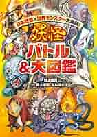 世界妖怪図鑑と日本妖怪図鑑 日本妖怪×世界モンスター大集結！ 妖怪 バトル＆大図鑑」村上
