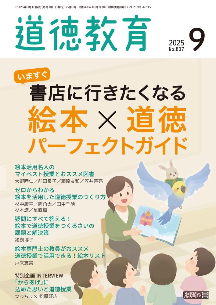 【初任者応援大特価】国語、道徳、音楽等教育書 月刊 初等教育資料2025年4月号 – 東洋館出版社