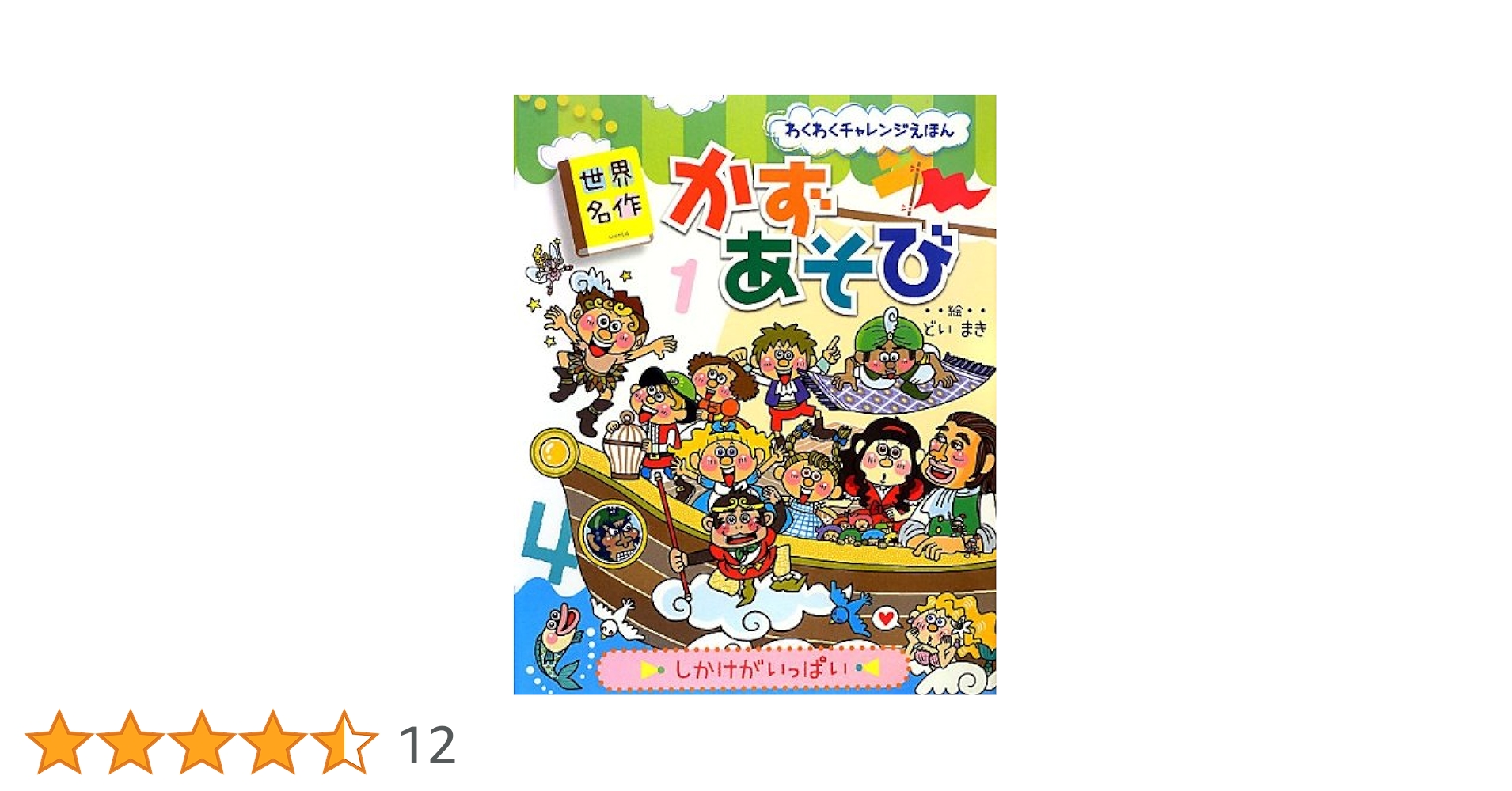 Amazon.co.jp: 世界名作かずあぞび (わくわくチャレンジえほん