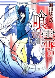 Amazon.co.jp: 喰霊(12) (角川コミックス・エース) 電子書籍: 瀬川