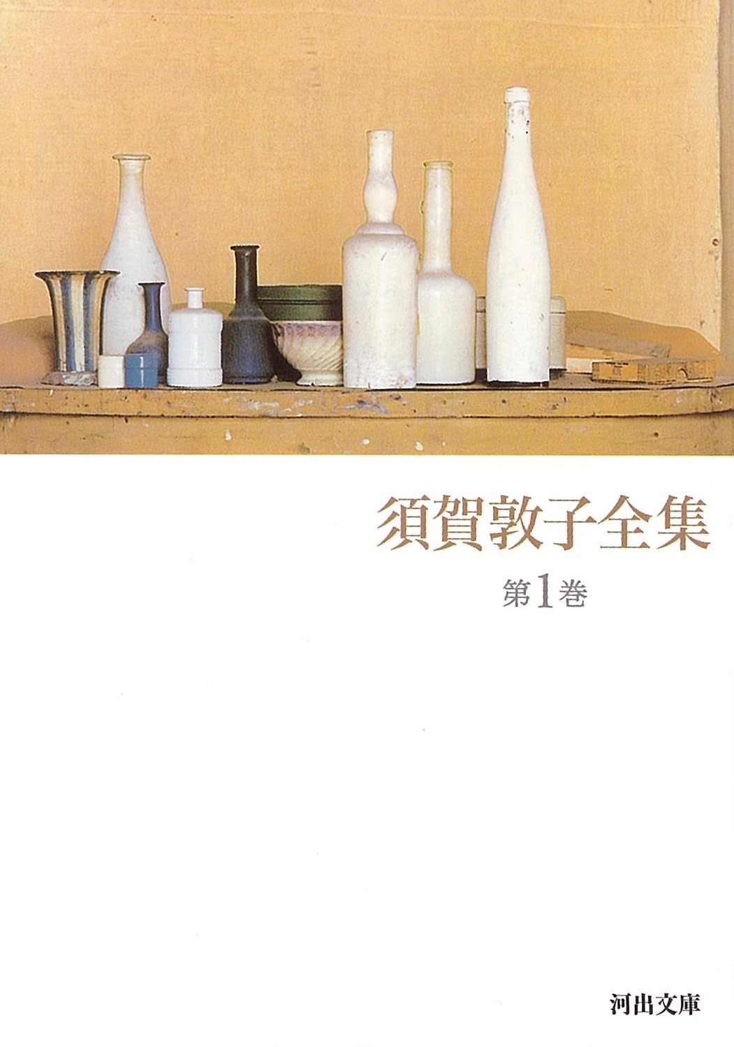 須賀敦子全集 第1巻 | 須賀 敦子 |本 | 通販 | Amazon