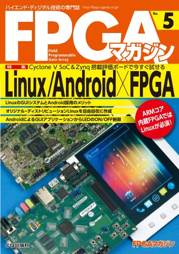 FPGAマガジンNo.5 Linux/Android×FPGA』｜感想・レビュー - 読書メーター