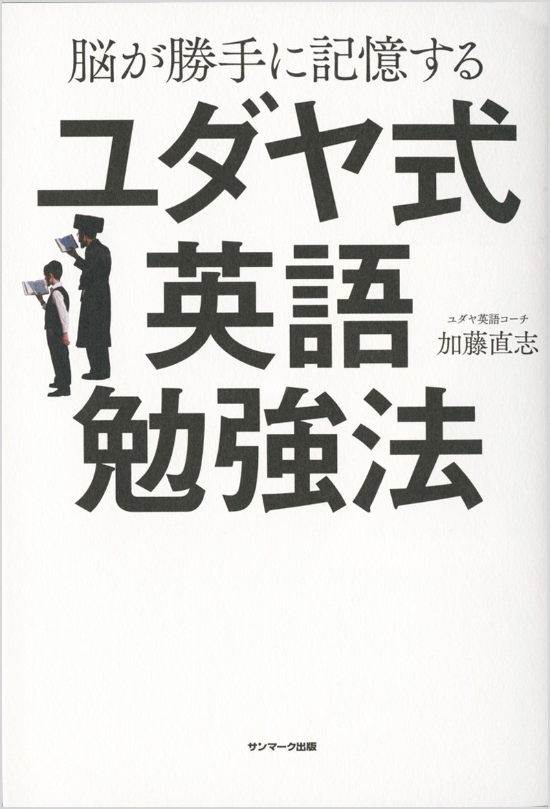 試験に受かるユダヤ式記憶術 ver1.2 Amazon.co.jp: 脳が勝手に記憶するユダヤ式英語勉強法 : 加藤直志: 本