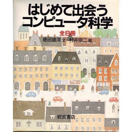 はじめて出会うコンピュータ科学 はじめて出会うコンピュータ科学 全8巻