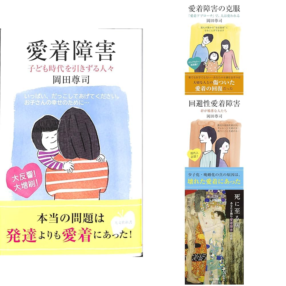 Amazon.co.jp: 愛着障害 4冊セット : 本