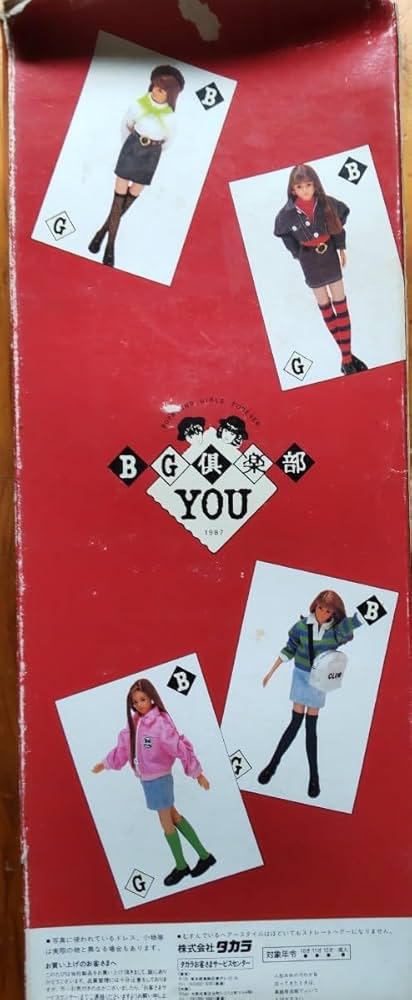 Amazon.co.jp: レア TAKARA BG倶楽部 YOU きもの 女の子 袴 1987