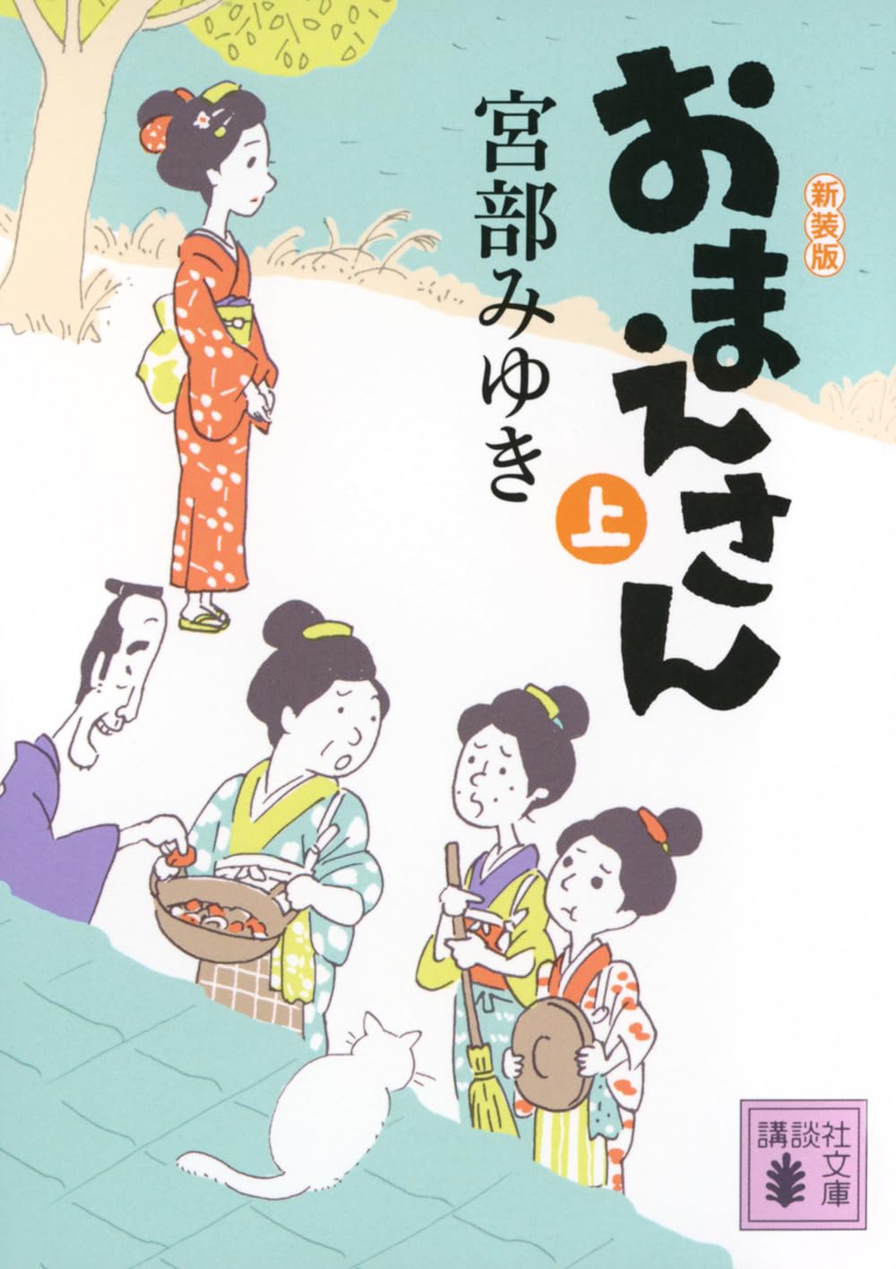 Amazon.co.jp: おまえさん(上)新装版 (講談社文庫 み 42-24) : 宮部