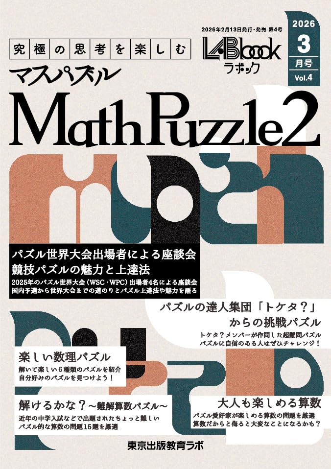 Amazon.co.jp: Math Puzzle2~究極の思考を楽しむ~ LABbook(ラボック