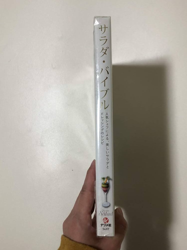 サラダ・バイブル | 井桁 良樹, インイウ・ジャレー, 古井繁規