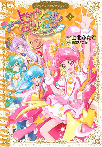 『スター☆トゥインクルプリキュア』2巻
