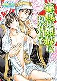 花嫁は熱砂に抱かれて 「花嫁」シリーズ (角川ルビー文庫)