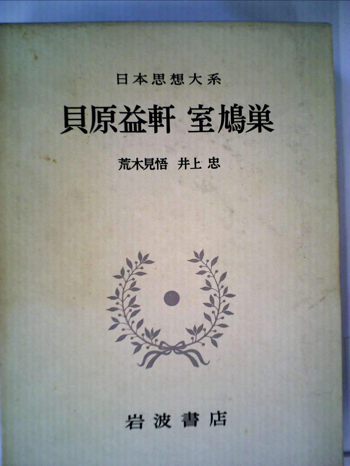 日本思想大系34 【貝原益軒 室鳩巣】初版 日本思想大系〈34〉貝原益軒・室鳩巣 (1970年) | 荒木 見悟, 井上 忠