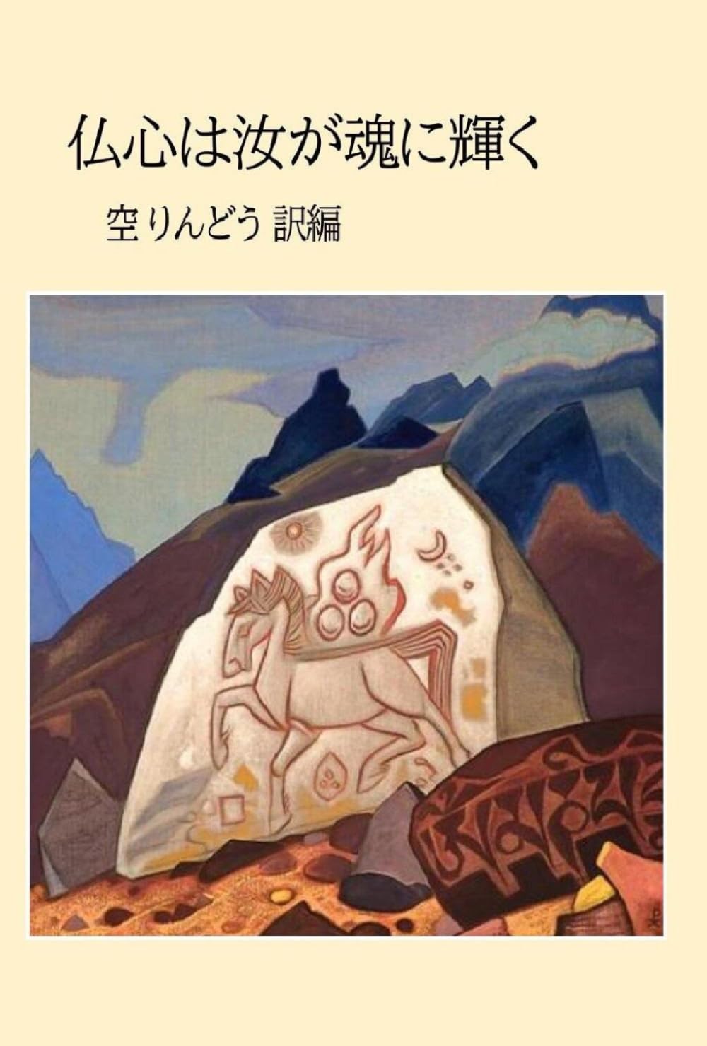 仏心は汝が魂に輝く