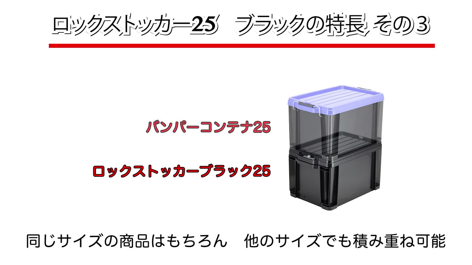 JEJアステージ 収納ボックス ロックストッカー #25