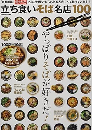 立ち食いそば名店100首都圏編最新版: GetNavi特別編集