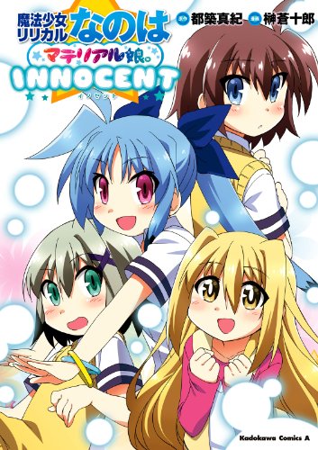 『魔法少女リリカルなのはマテリアル娘。INNOCENT』