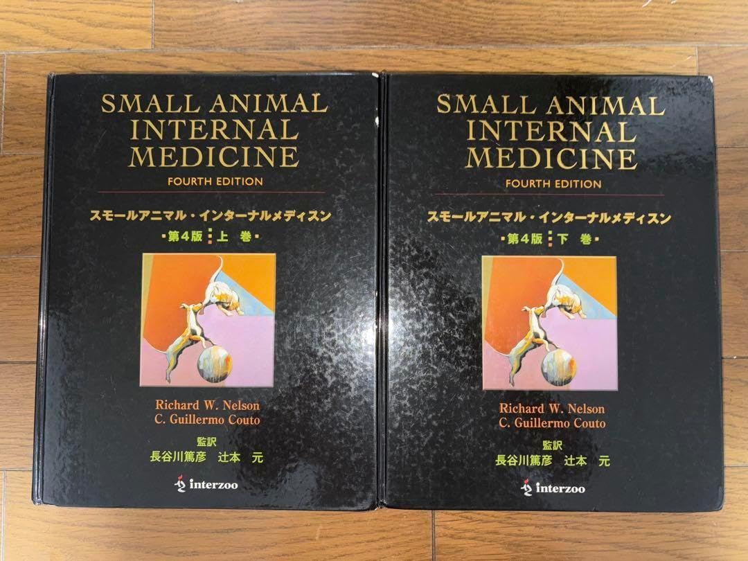スモールアニマルインターナルメディスン　第4版　上下 SMALL ANIMAL INTERNAL MEDICINE【第4版】－日本語｜EDUONE
