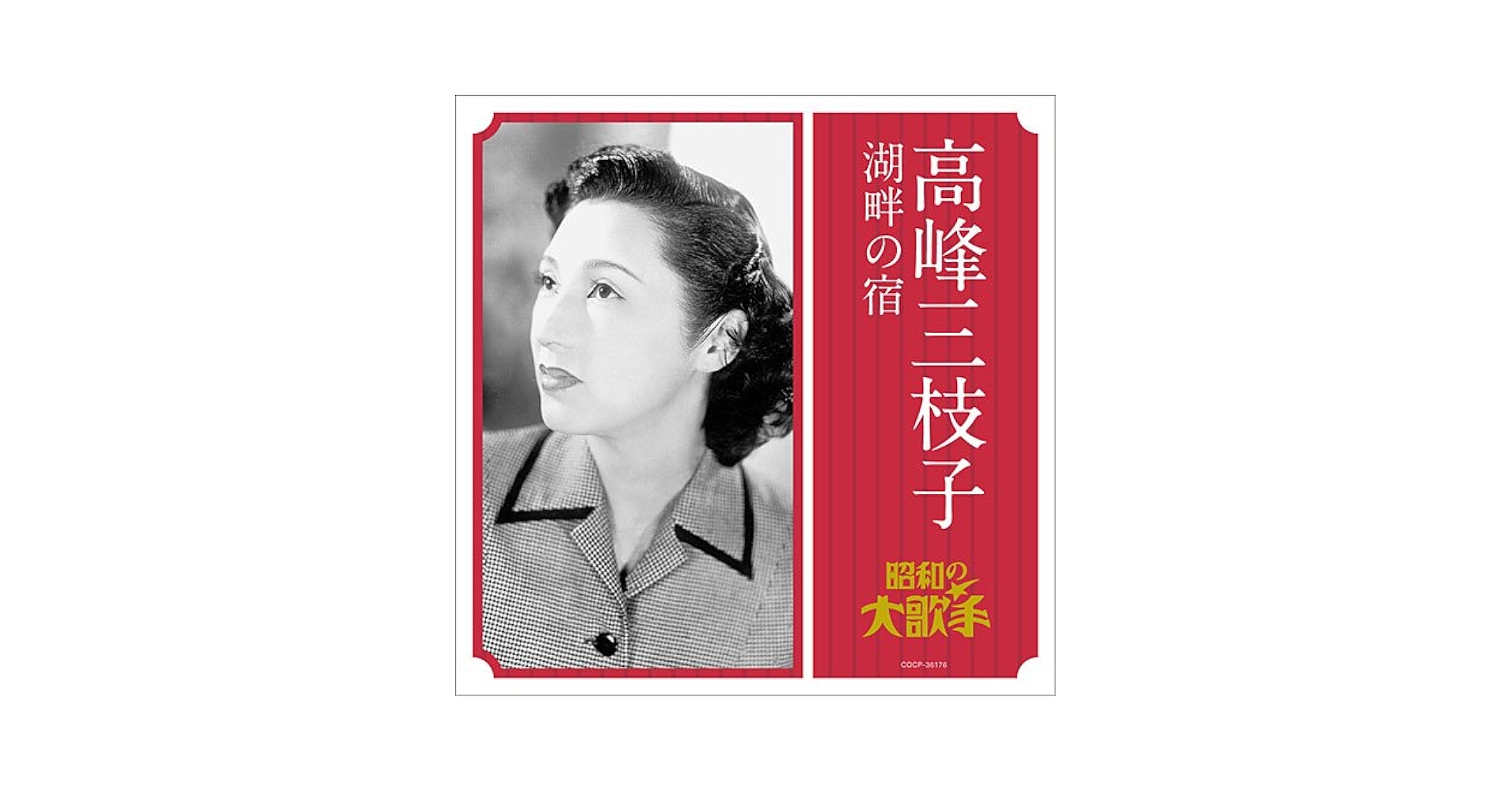 こうさん　専用ページ 高峰三枝子, 霧島昇 - Mieko Takamine / Lakeside Inn - Amazon.com Music
