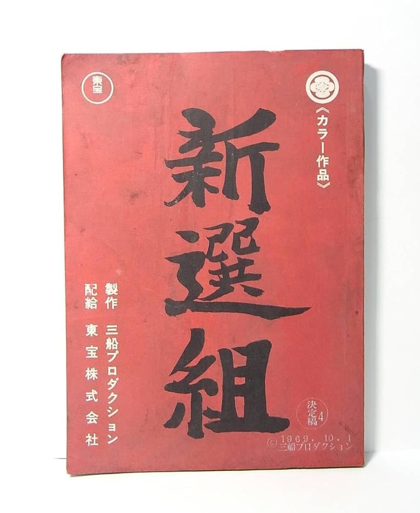 Amazon.co.jp: 蔵出し幻台本映画『新選組』1969※沢島忠監督 松浦
