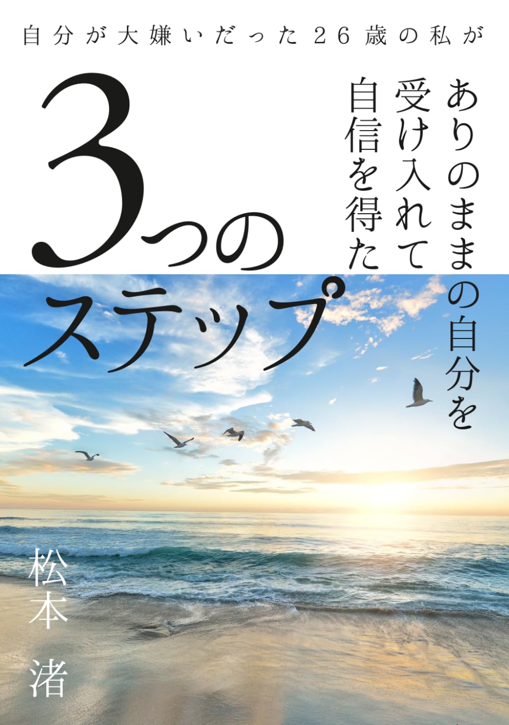 自分が大嫌いだった２６歳の私がありのままの自分を受け入れて自信を得た３つのステップ