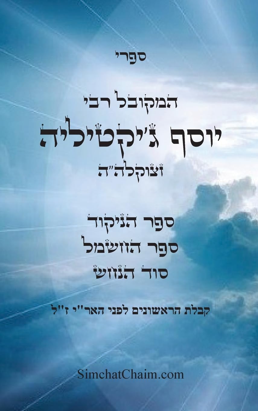 ספרי המקובל רבי יוסף ג'יקטיליה - ספר הניקוד, ספר החשמל, סוד הנחש