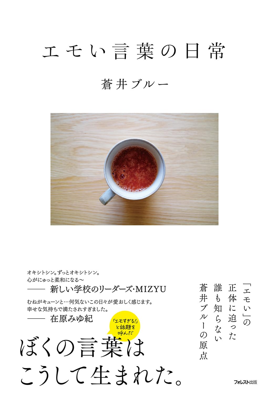 Amazon.co.jp: エモい言葉の日常 : 蒼井 ブルー: 本