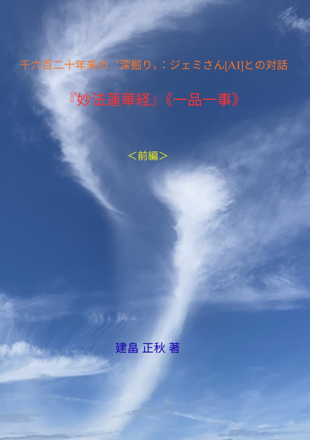 『妙法蓮華経』《一品一事》: 千六百二十年来の〝深掘り〟：ジェミさん[AI]との対話