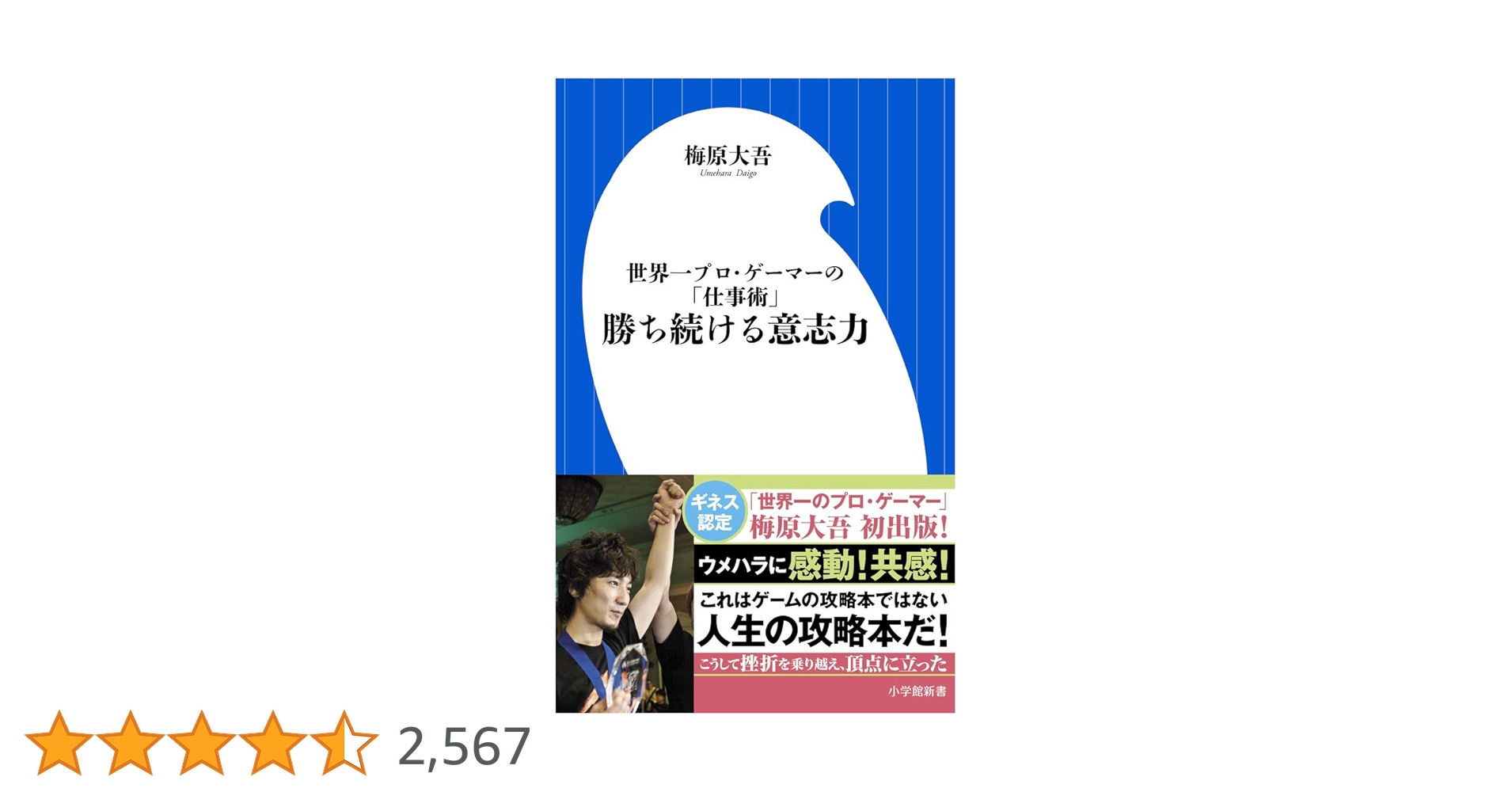 勝ち続ける意志力 世界一プロゲーマーの「仕事術」 / 梅原大吾 25 勝ち続ける意志力 世界一プロ・ゲーマーの「仕事術」 小学館101