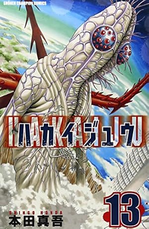 Amazon.co.jp: ハカイジュウ (1) (少年チャンピオン・コミックス 