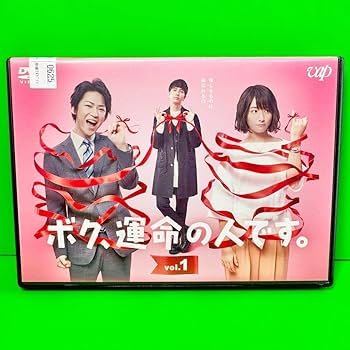 Amazon.co.jp: ケース付 ボク,運命の人です。 DVD 全5巻 亀梨和也/木村