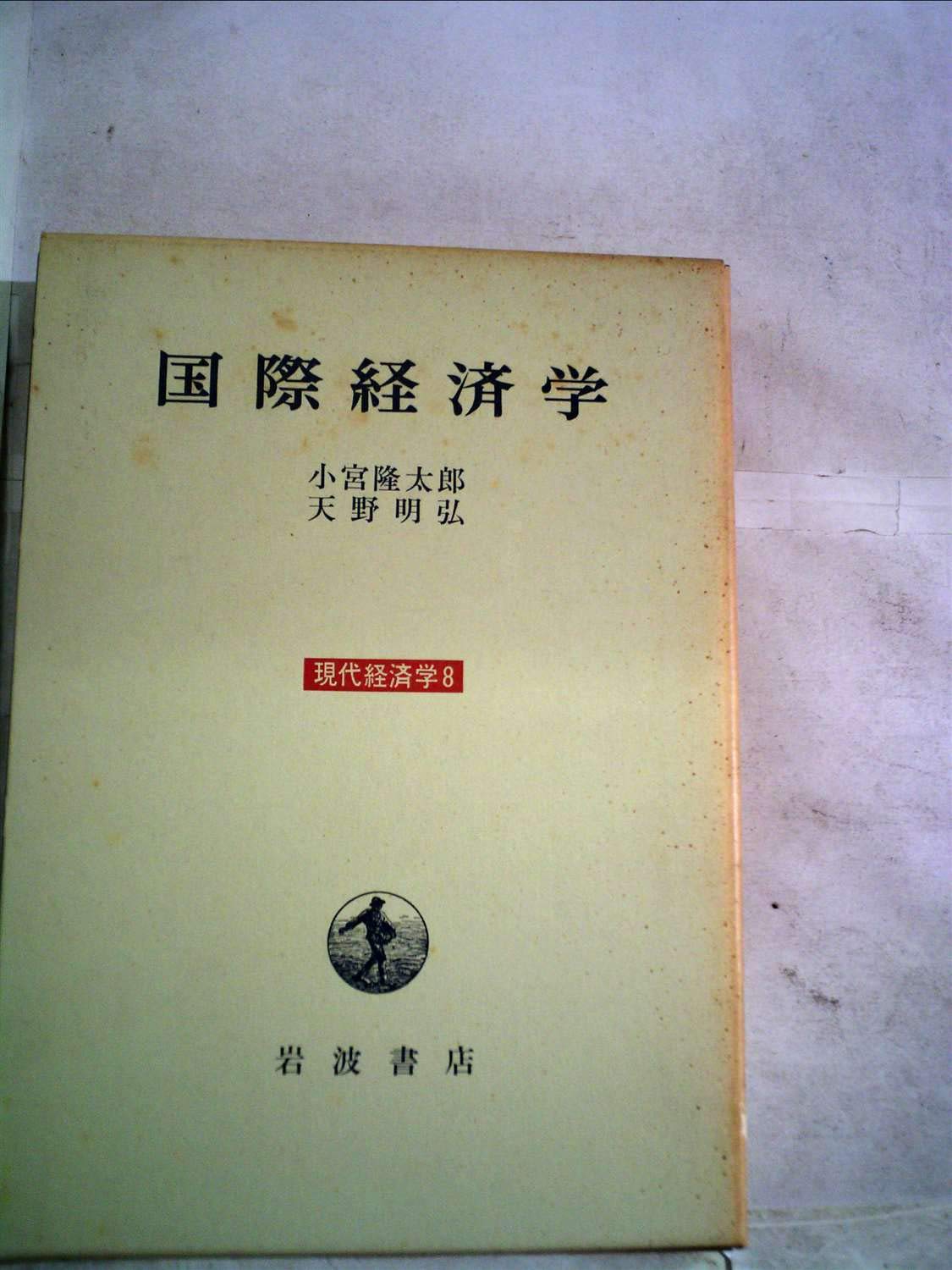 Amazon.co.jp: 国際経済学 (現代経済学 8) : 小宮 隆太郎, 天野 明弘: 本