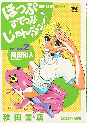 ほっぷすてっぷじゃんぷッ! (2) (ヤングチャンピオンコミックス)