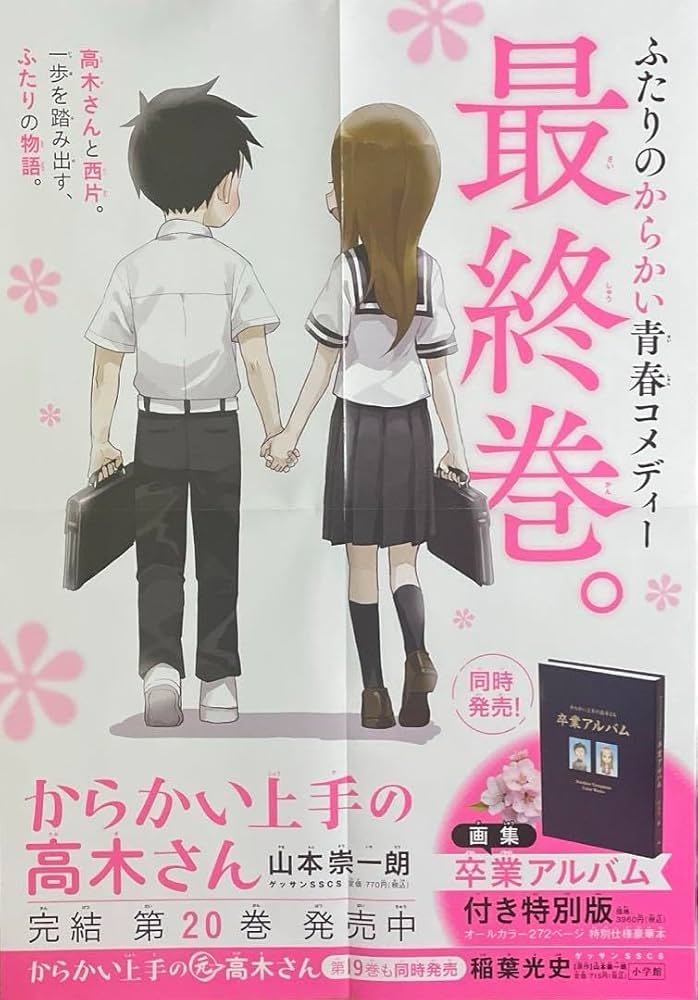 からかい上手の高木さん20巻のポスター　& スタンディ販売台　非売品 Amazon.co.jp: からかい上手の高木さん ポスター : おもちゃ