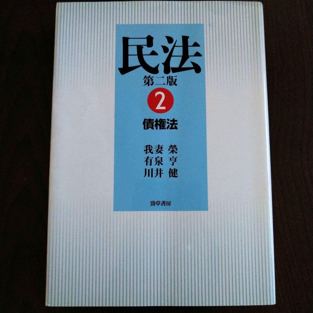 債權法(民法Ⅱ) 民法II 物権〔第4版〕 (LEGAL QUEST) | 石田 剛, 武川 幸嗣, 占
