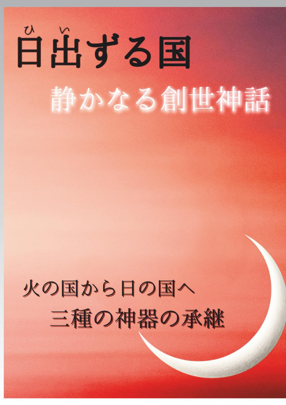 日出ずる国/静かなる創世神話: 火の国から日の国へ；三種の神器の承継