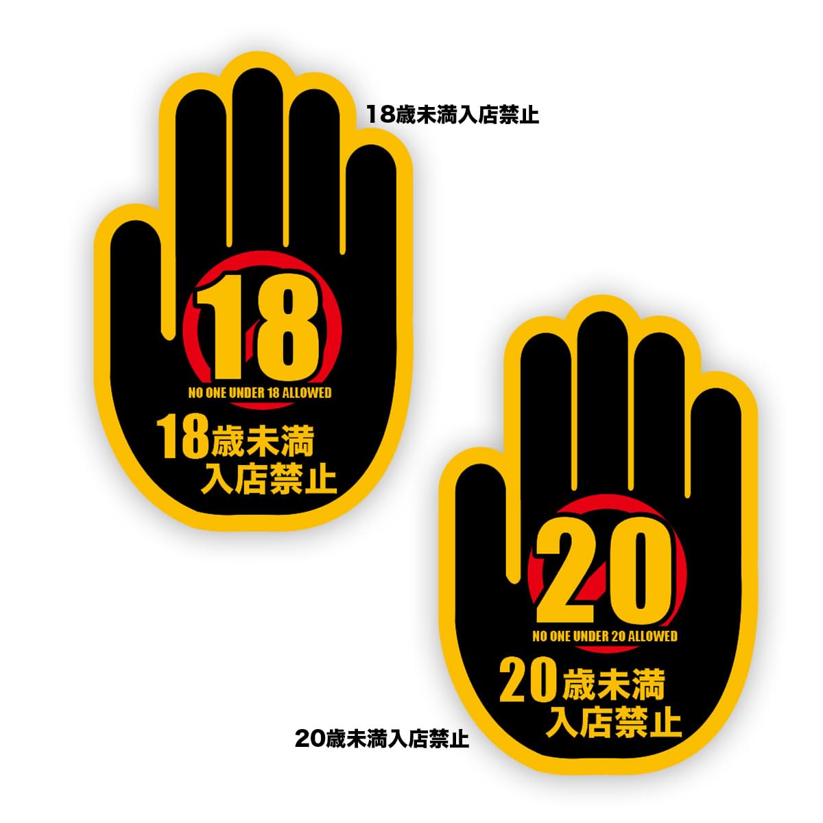Amazon.co.jp: Biijo 手のマーク 18歳未満 20歳未満 入店禁止 案内