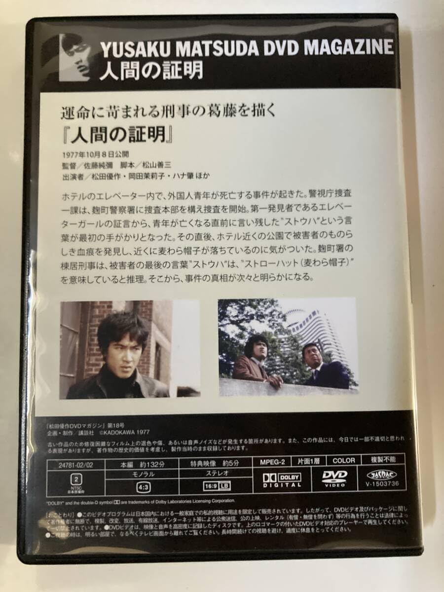 Amazon.co.jp: DVD「人間の証明」松田優作DVDマガジン Vol.18