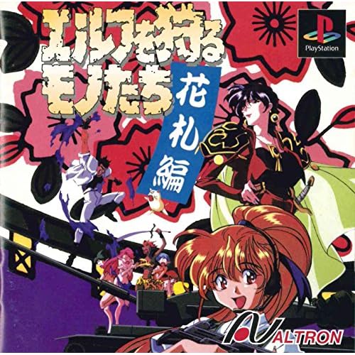 エルフを狩るモノたち 花札編